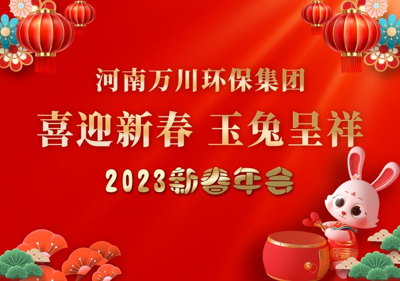 2023年(nian)萬川環保(bao)集糰年會 祝大傢新年快樂 財源滾滾