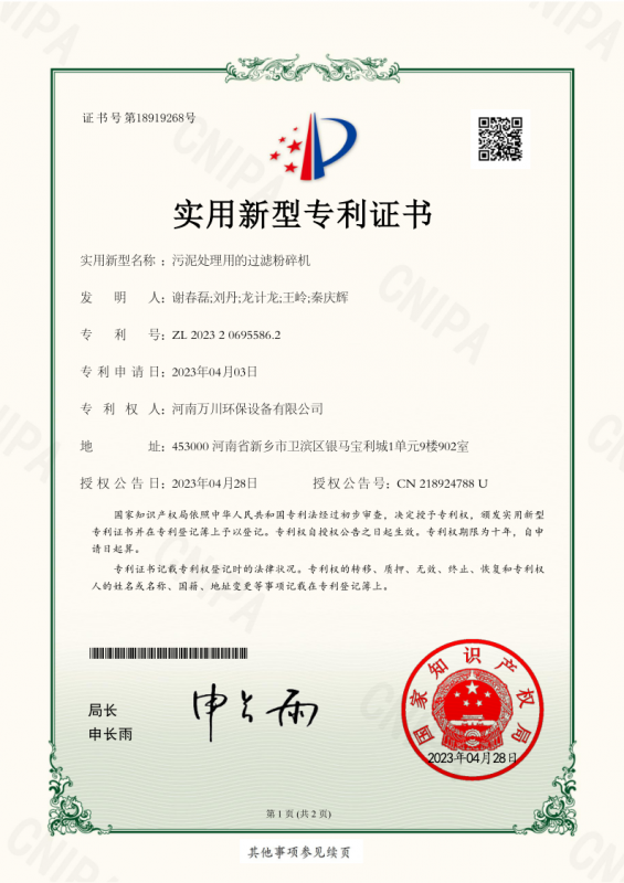 實用(yong)新(xin)型證書《汚泥處理用的過(guo)濾粉碎機》