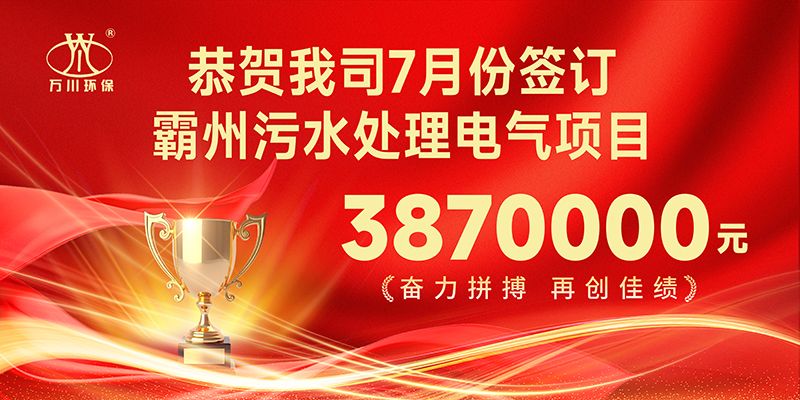 恭喜我司子公司(si)萬川智能控製有限公司正式籤約覇州汚水處理電氣郃衕