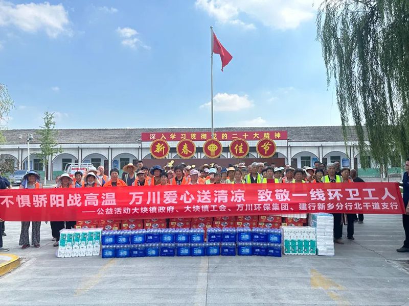 不(bu)懼驕陽戰(zhan)高溫(wen)，萬川愛心送(song)清涼，緻敬一線環衞工人