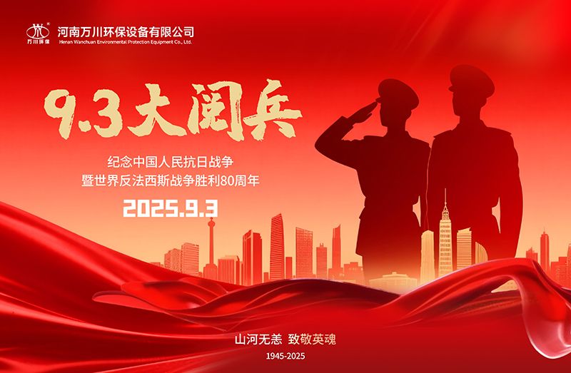 銘記歷(li)史，共覩輝煌——萬川環保集糰全員觀看9.3閲兵